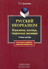 Русский неореализм. Идеология, поэтика, творческая эволюция
