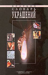 Краткий словарь украшений