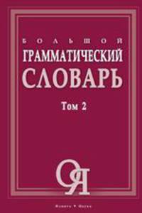 Большой грамматический словарь. том II