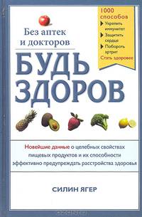 Будь здоров без аптек и докторов. Новейшие данные о целебных свойствах пищевых продуктов и их способности эффективно предупреждать расстройства здоровья