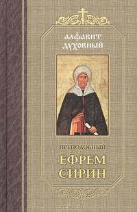 О покаянии. Составлено по творениям преподобный Ефрема Сирина