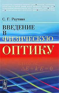 Введение в физическую оптику - 2 изд.