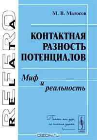 Контактная разность потенциалов. Миф и реальность
