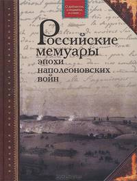 Российские мемуары эпохи наполеоновских войн