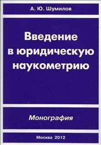 Введение в юридическую наукометрию