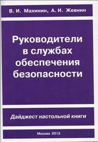 Руководители в службах обеспечения безопасности