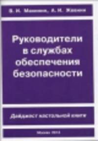 Руководители в службах обеспечения безопасности