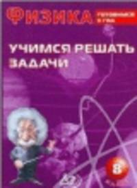 Физика. 7 класс. Учимся решать задачи. Готовимся к ГИА