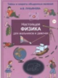 Настоящая физика для мальчиков и девочек