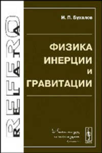 Физика инерции и гравитации - 3 изд.