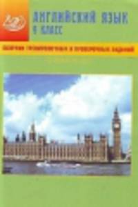 Сборник тренировочных и проверочных заданий. Английский язык. 9 класс (+ CD)