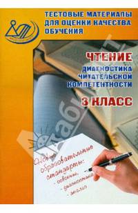 Тестовые материалы для оценки качества обучения. Чтение (диагностика читательской компетентности). 3 класс. Учебное пособие. ФГОС