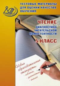 Тестовые материалы для оценки качества обучения. Чтение (диагностика читательской компетентности). 5 класс. Учебное пособие. ФГОС