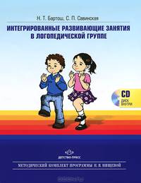 Интегрированные развивающие занятия в логопедической группе + CD "Музыкальное сопровождение к интегрированным развивающим занятиям в логопедической группе"