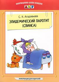 Эпидемический паротит (свинка). Информация для родителей