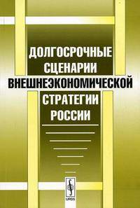 Долгосрочные сценарии внешнеэкономической стратегии России