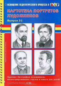 Картотека портретов художников. Выпуск 31. Краткие биографии художников, иллюстрировавших сказки и книги для детей.