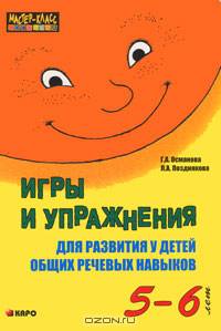Игры и упражнения для развития у детей общих речевых навыков. 5-6 лет