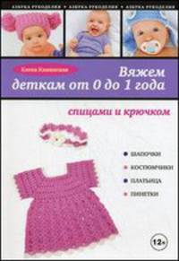 Вяжем деткам от 0 до 1 года спицами и крючком