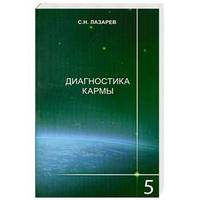 Диагностика кармы. Книга 5. Ответы на вопросы