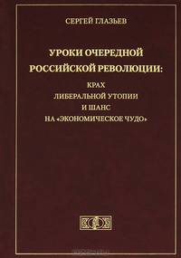Уроки очередной Российской революции. Крах либеральной утопии и шанс на "экономическое чудо"