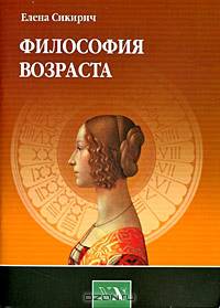Философия возраста