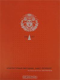 Архитектурный ежегодник. Санкт-Петербург. 2006-2007. Выпуск 6 / Architectural Annual: Saint Petersburg