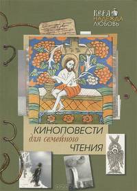 Киноповести для семейного чтения. Выпуск 6. Даль. Самородок (Русь-колыма). Благодать