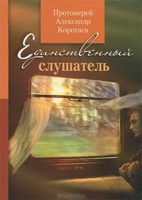 Единственный слушатель
