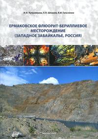 Ермаковское флюорит-бериллиевое месторождение (Западное Забайкалье, Россия)