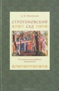 Строгоновский сад. О почти изчезнувшем памятнике