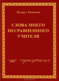 Слова моего несравненного учителя