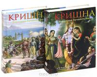 Кришна. Верховная Личность Бога (комплект из 2 книг)