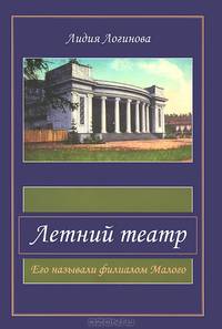 Летний театр. Его называли филиалом Малого