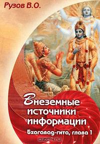 Внеземные источники информации. Бхагавад-гита, глава 1
