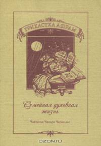 Грихастха Ашрам. Семейная духовная жизнь