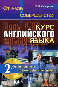 От азов к совершенству. Курс английского языка. Часть 2. Основной курс. To Comprehensive English