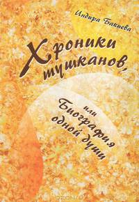Хроники тушканов, или биография одной души