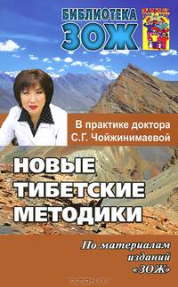 Новые тибетские методики в практике доктора С. Г. Чойжинимаевой