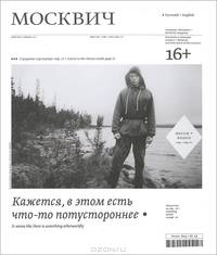 Москвич. Альманах, №2(03), 2012-13