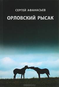 Орловский рысак