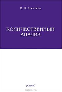 Количественный анализ