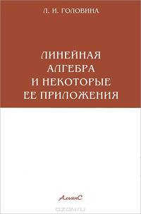 Линейная алгебра и некоторые ее приложения