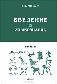 Введение в языкознание. Учебник