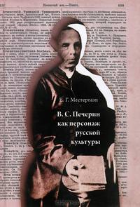 В. С. Печерин как персонаж русской культуры