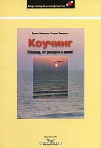 Коучинг. Вперед, от ресурса к цели!
