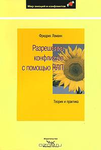 Разрешение конфликтов с помощью НЛП. Техники и практика