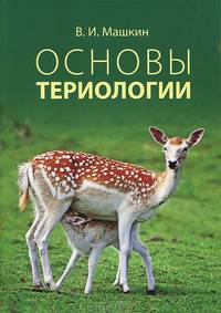 Основы териологии. Учебное пособие. Гриф УМО по классическому университетскому образованию