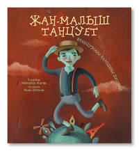 Жан-малыш танцует. Французские народные песенки