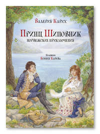 Принц шиповник. Норвежские приключения